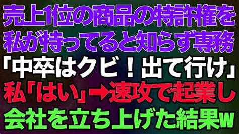 【スカッとする話】売上1位の商品の特許権を私が持ってると知らず専務「中卒はクビ！出て行けw」私「はい」→速攻で起業し会社を立ち上げた結果w