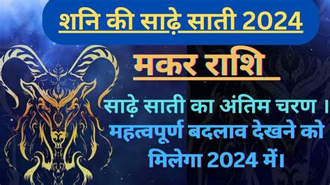 मकर रश शन क सढ सत 2024 makar rashi shani ki sade sati 2024