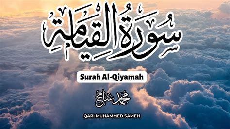 سورة القيامة تلاوة تأخذك لعالم اخر القارئ محمد سامح Surah Al Qiyamah