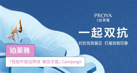 「性别不是边界线 偏见才是」 Campaign