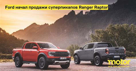 Ford начал продажи суперпикапов Ranger Raptor: Новости — Motor