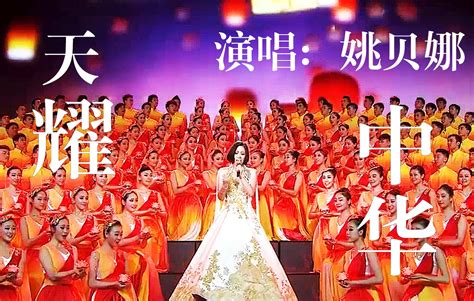 姚贝娜经典金曲《天耀中华》太惊艳，祝福祖国繁荣昌盛，国泰民安，生生不息。哔哩哔哩bilibili