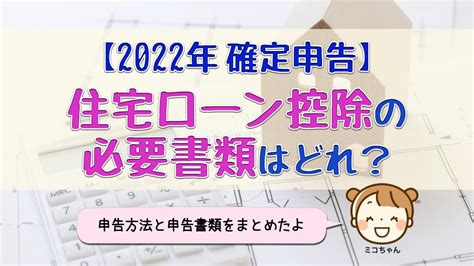 【2022年確定申告】住宅ローン控除の必要書類はどれ？申告方法と申告書類をまとめたよ Youtube