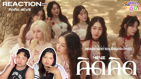 อย่ามาแอ๊บ Reaction 4eve คิดคิด Let Me Know Official Mv โครต