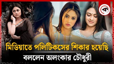 মডযত পলটকসর শকর হযছ বললন অলকর চধর Media