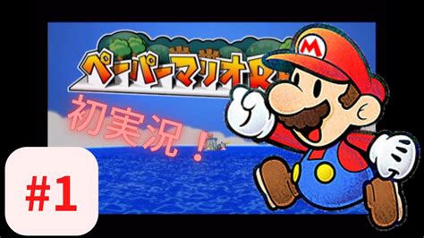 【初実況】ペラペラマリオの不思議な大冒険！ ペーパーマリオrpgを実況プレイpart1 Youtube