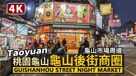 Taoyuan／桃園龜山後街 龜山后街 美食商圈 Guishanhou Street Night Market 龜山市場周邊，以中興路為主