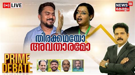 Prime Debate LIVE തരകകഥയ അവതരമ Swapna Suresh MV Govindan