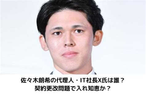 佐々木朗希の代理人・it社長x氏は誰？契約更改問題で入れ知恵か？