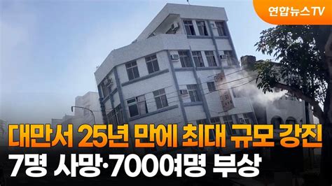 대만서 25년 만에 최대 규모 강진7명 사망·700여명 부상 연합뉴스tv Yonhapnewstv Youtube