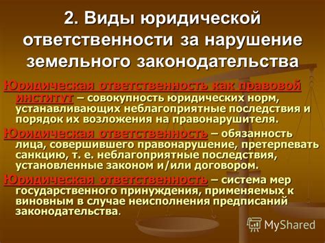 Презентация на тему: "Лекция 10. Юридическая ответственность за ...
