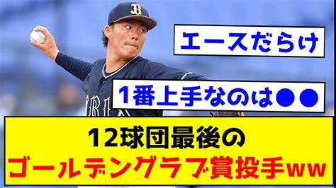 12球団最後のゴールデングラブ賞投手がこちら ←1番上手なのはこいつだろww【なんj反応集】 Youtube