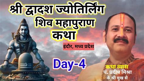 Day 4 श्री द्वादश ज्योतिर्लिंग शिव महापुराण कथा पुज्य पंडित प्रदीप