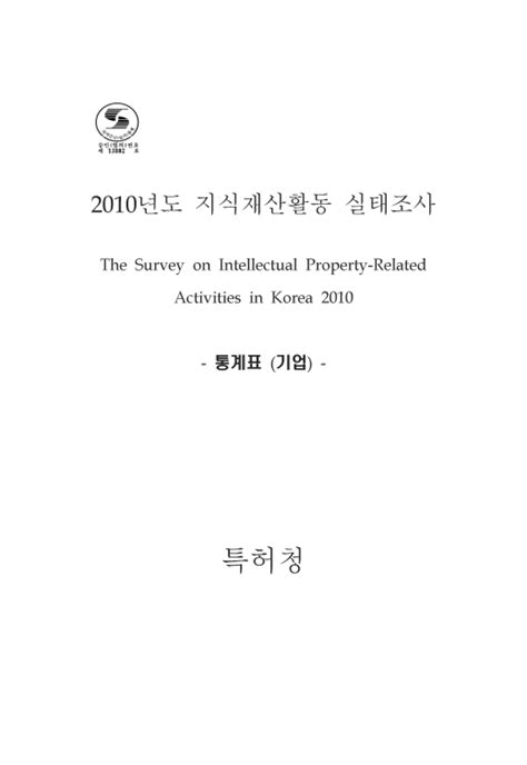 정책연구 2010년도 지식재산활동 실태조사 통계표 기업 한국지식재산연구원 논문 연구보고서 Dbpia