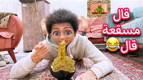 لما امك تعمل اكل انت مش بتحبه 🤮🤮 Youtube