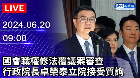 🔴【live直播】國會職權修法覆議案審查 行政院長卓榮泰立院接受質詢｜20240620 Chinatimes Youtube