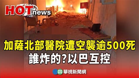 加薩北部醫院遭空襲逾500死 誰炸的？以巴互控｜華視新聞 20231018 Youtube