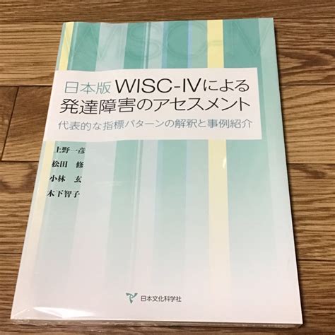 Wisc Ⅳによる発達障害のアセスメントの通販 By 弥吉s Shop｜ラクマ