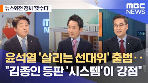 뉴스외전 정치 맞수다 윤석열 살리는 선대위 출범‥김종인 등판 시스템이 강점 20211207뉴스외전mbc