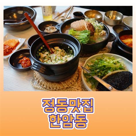 덕수궁 맛집경복궁역 맛집 한암동 정동점 도미솥밥 수육최고 네이버 블로그