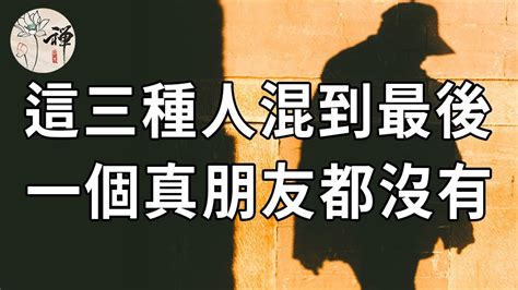 佛禪：與人交往，最忌諱這3件事，很掉價，還會被人看不起！聰明的人絕不會做 Youtube