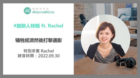 【mmpodcast】創辦人特輯｜犧牲經濟然後打擊通膨 Macromicro 財經m平方