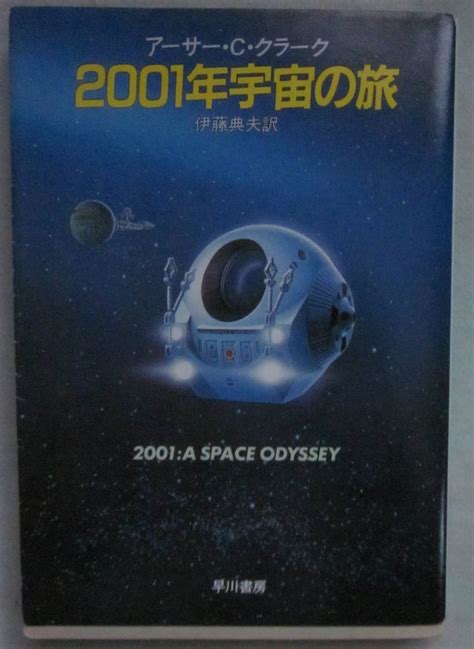 Yahooオークション 2001年宇宙の旅 アーサー・c・クラーク 早