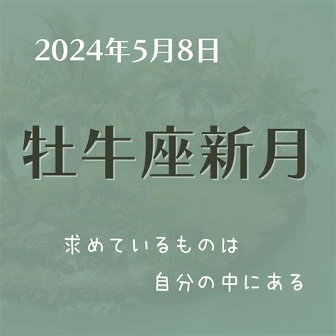 2024年5月【牡牛座新月】求めているものは自分の中にある 星のいま