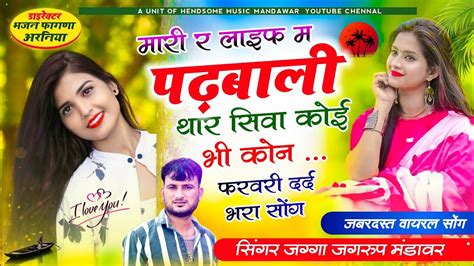 14 farvari jagga jagrooo new song मर र लइफ म पढबल थर सव कई भ