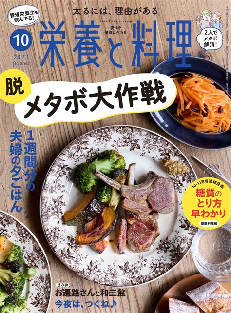 栄養と料理2023年10月号 女子栄養大学出版部