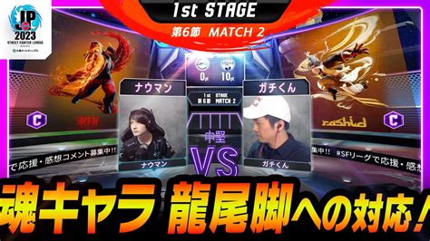 【1st Stage 第6節】match2 中堅戦 ナウマン（ケンc）vs ガチくん（ラシードc）「ストリートファイターリーグ Pro