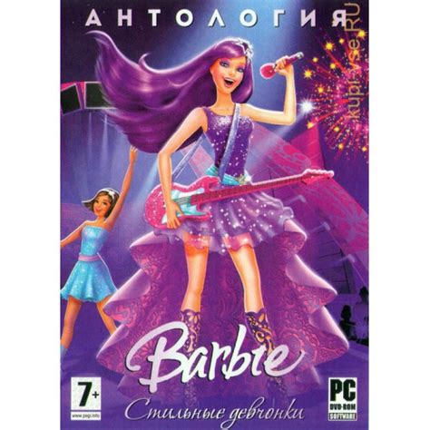 АНТОЛОГИЯ GC: БАРБИ + АНТОЛОГИЯ СТИЛЬНЫЕ ДЕВЧОНКИ (26 В 1) DVD 10 PC