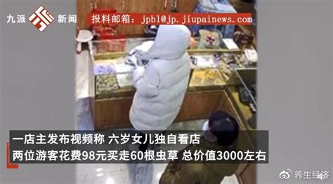 妈妈上厕所6岁女童独自看店，俩游客买60根3000多元虫草只付98元