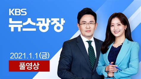 풀영상 특집 뉴스광장 2021년 새해 첫날제야의 종해맞이도 비대면 2021년 1월 1일 금 KBS