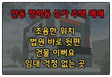 ★안동상가주택매매★정하동 법원 인근 준신축 건물입니다 현재 3층 주인세대 비워 진 만실 건물입니다 ~ 인수가 1억6천2백만