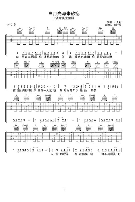 白月光与朱砂痣吉他谱 弹唱谱 C调 虫虫吉他