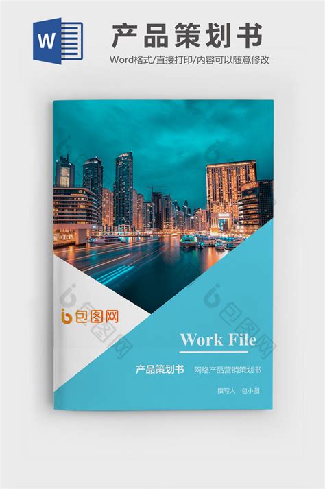 网络产品营销策划书文档封面word模板下载 包图网