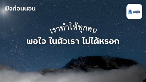 เราทำให้ทุกคนพอใจในตัวเราไม่ได้หรอก อย่า กลัวที่จะถูกเกลียด Alljit Blog