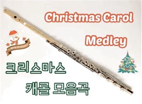 Christmas Carol Medley 크리스마스캐롤 메들리 Flute 플룻4중주 네이버 블로그