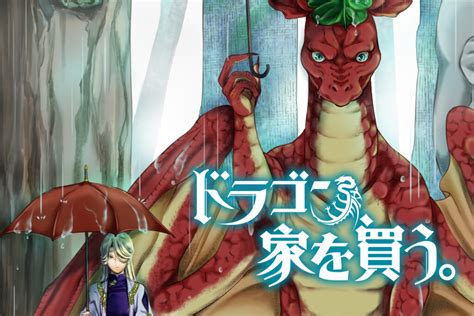 【アニメ】ドラゴン、家を買う。は原作で何巻まで？何クールまで放送予定？