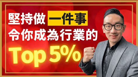 個人成長︱堅持做一件事 令你成為行業的top 5 爆數tony