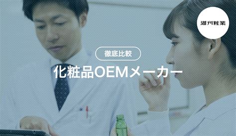 【化粧品oem業界】市場動向・トレンドまとめ 化粧品業界人必読！週刊粧業オンライン