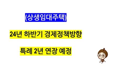 상생임대주택 비과세 특례 2년 연장 예정24년 하반기 경제정책방향 네이버 블로그