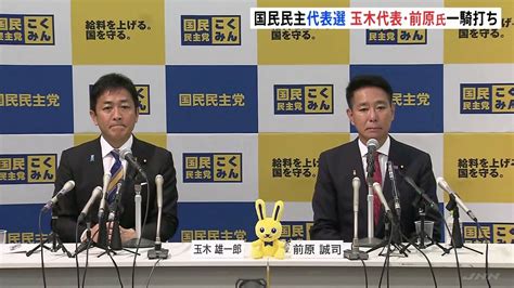 国民民主党の代表選が告示 玉木代表と前原代表代行の一騎打ち Tbs News Dig