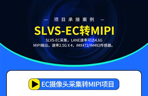 SLVS EC转MIPI SLVS EC采集LANE速率可达4 6G FPGA 明德扬 专业FPGA解决方案专家