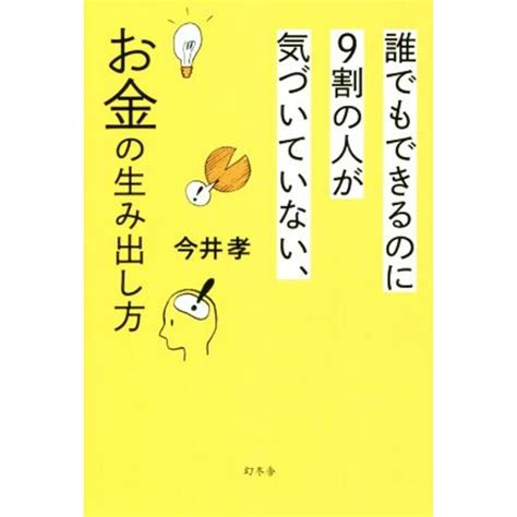 誰でもできるのに9割の人が気づいていない、お金の生み出し方／今井孝 著者 の通販 By ブックオフ ラクマ店｜ラクマ