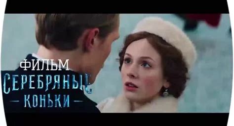 Серебряные коньки (фильм 2020) смотреть онлайн в хорошем качестве ...