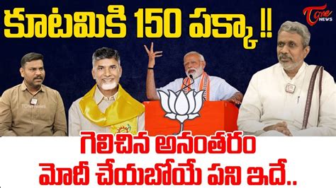 Chalasani Srinivas Analysis On TDP Clean Sweep In AP Elections PM