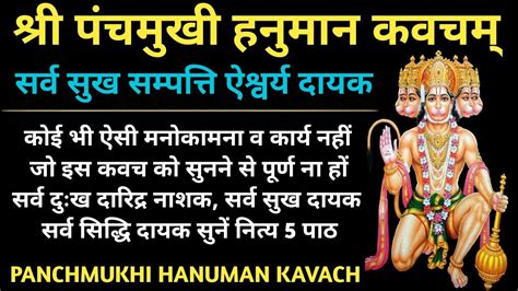 घोर दुःख दरिद्रता नाश के लिए सुनें श्री पंचमुखी हनुमान कवच Shri Panchmukhi Hanuman Kavacham