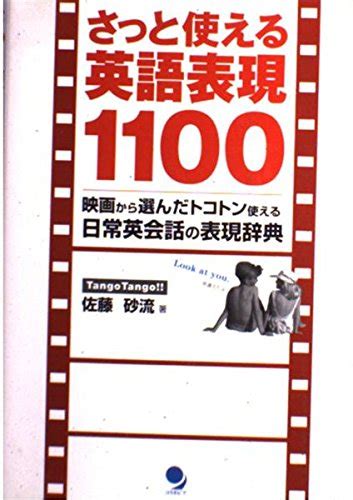 さっと使える英語表現1100 映画から選んだトコトン使える日常英会話の表現辞典 佐藤 砂流 本 通販 Amazon